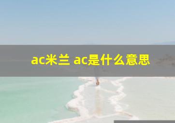 ac米兰 ac是什么意思